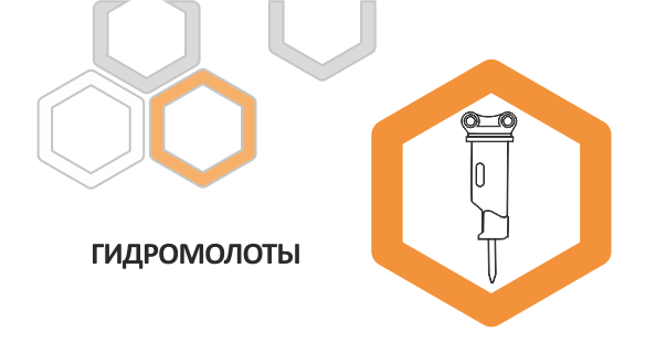 Гидромолоты и запчасти к ним