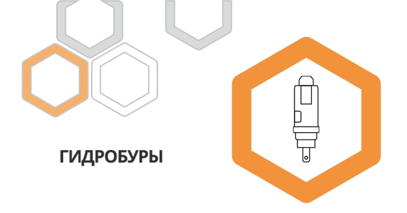 Гидробуры и комплектующие