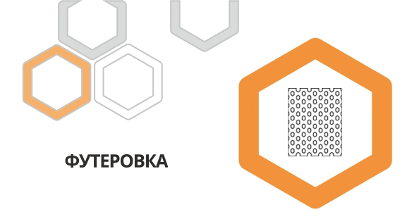 Футеровка