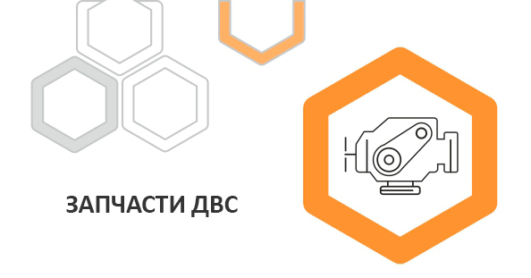 Запчасти ДВС