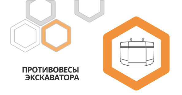 Противовесы экскаватора