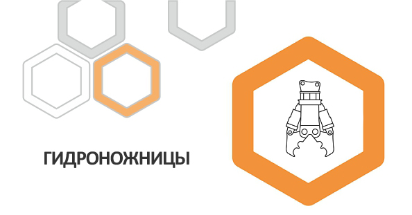 Гидроножницы