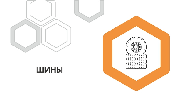 Шины