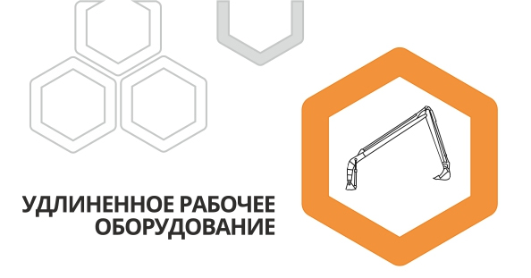 Удлинённое рабочее оборудование