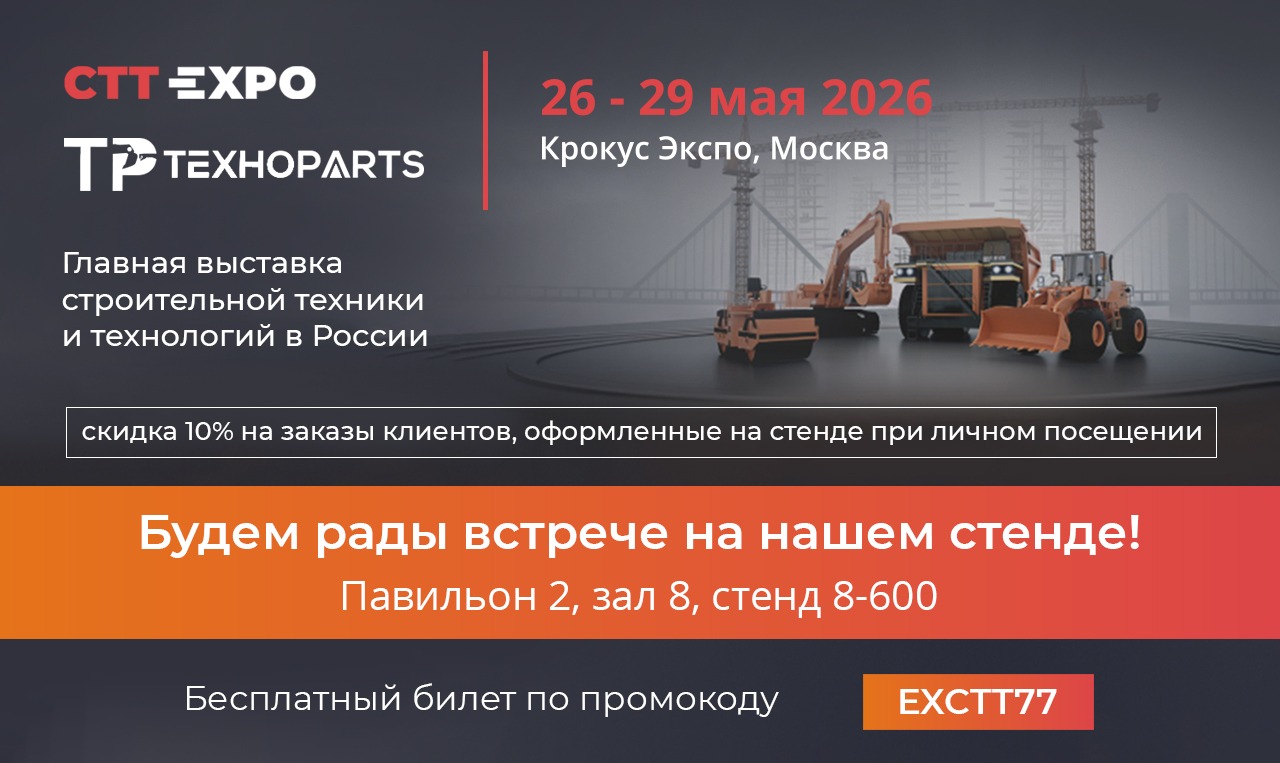 Встречаемся на выставке СТТ 2026!