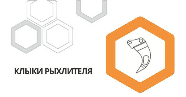 Клыки рыхлителя