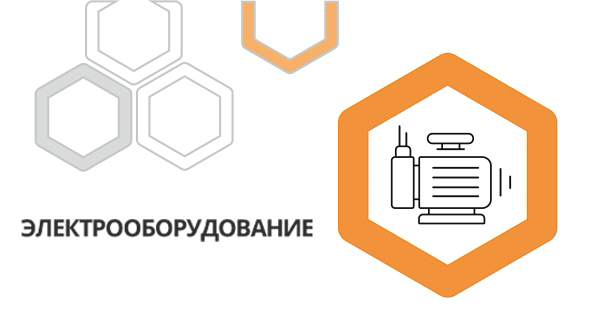 Электрооборудование
