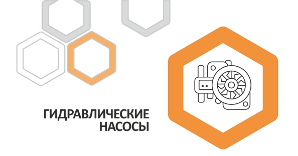 Гидравлические насосы и комплектующие