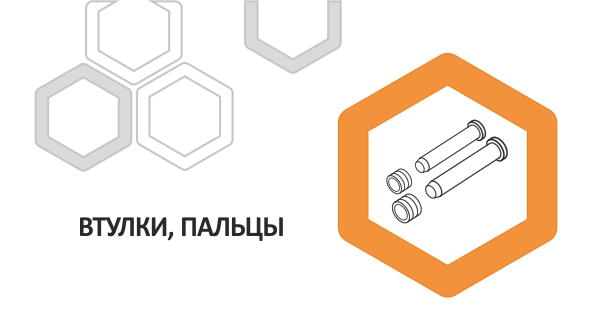 Втулки и пальцы