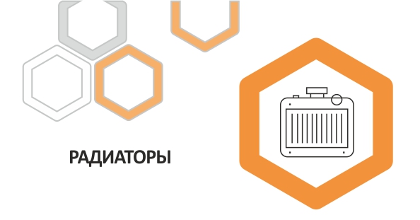 Радиаторы