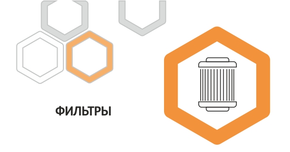 Фильтры