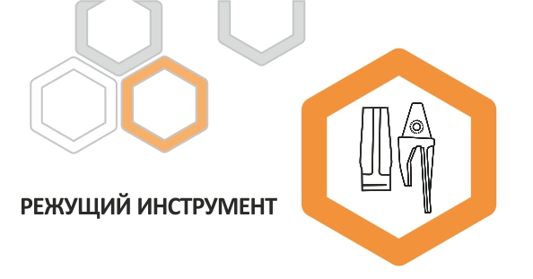 Режущий инструмент
