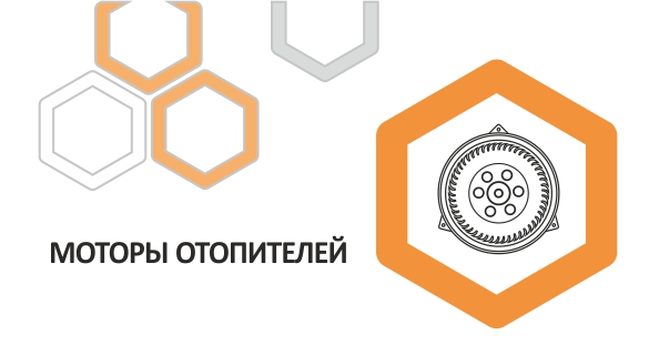 Моторы отопителей