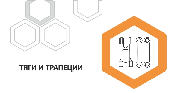 Тяги и Трапеции