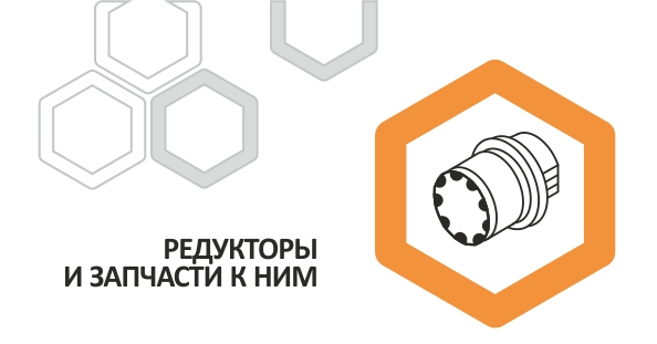 Редукторы и запчасти к ним