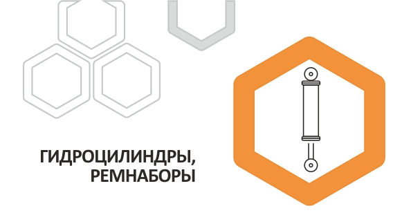 Гидроцилиндры и комплектующие к ним