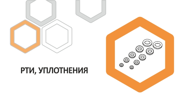 РТИ, уплотнения