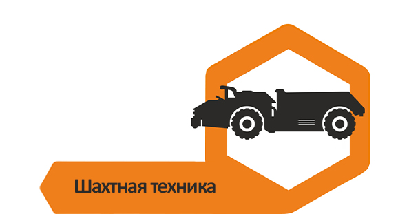 Шахтная техника