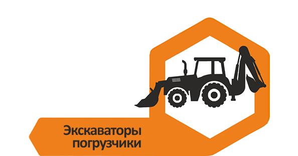 Экскаваторы-погрузчики